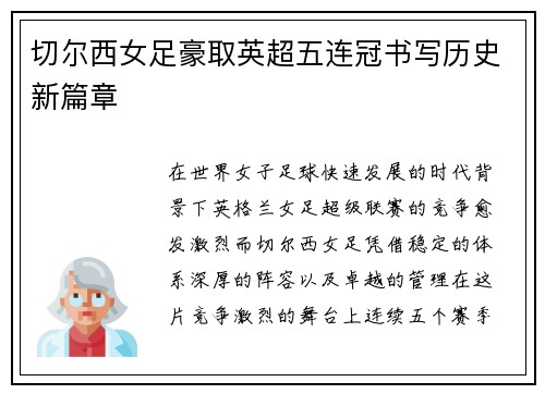 切尔西女足豪取英超五连冠书写历史新篇章