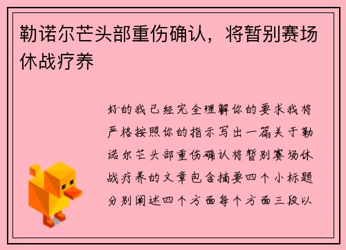 勒诺尔芒头部重伤确认，将暂别赛场休战疗养