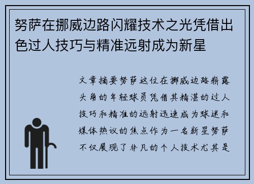 努萨在挪威边路闪耀技术之光凭借出色过人技巧与精准远射成为新星 努萨在挪威边路闪耀技术之光凭借出色过人技巧与精准远射成为新星