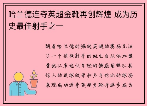 哈兰德连夺英超金靴再创辉煌 成为历史最佳射手之一 哈兰德连夺英超金靴再创辉煌 成为历史最佳射手之一