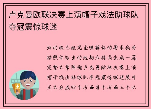 卢克曼欧联决赛上演帽子戏法助球队夺冠震惊球迷