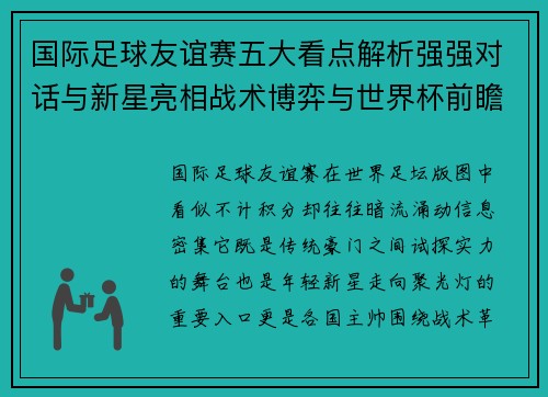 国际足球友谊赛五大看点解析强强对话与新星亮相战术博弈与世界杯前瞻 国际足球友谊赛五大看点解析强强对话与新星亮相战术博弈与世界杯前瞻