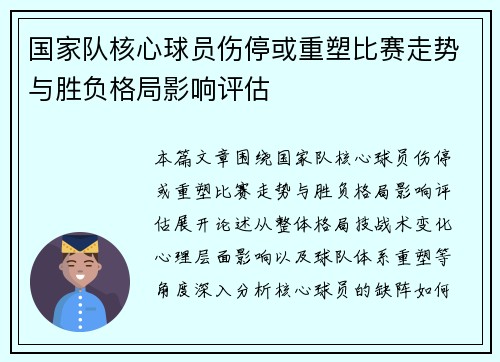 国家队核心球员伤停或重塑比赛走势与胜负格局影响评估 国家队核心球员伤停或重塑比赛走势与胜负格局影响评估