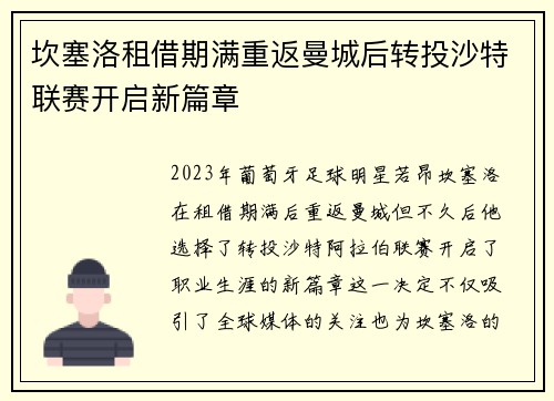 坎塞洛租借期满重返曼城后转投沙特联赛开启新篇章 坎塞洛租借期满重返曼城后转投沙特联赛开启新篇章