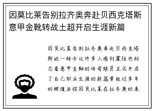 因莫比莱告别拉齐奥奔赴贝西克塔斯意甲金靴转战土超开启生涯新篇