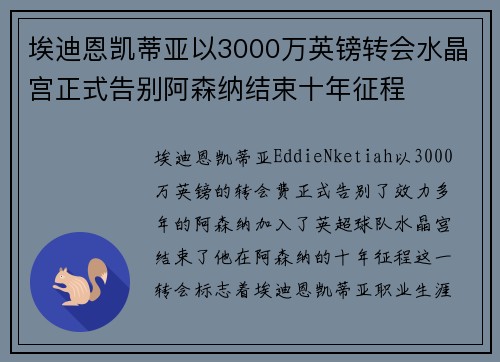 埃迪恩凯蒂亚以3000万英镑转会水晶宫正式告别阿森纳结束十年征程 埃迪恩凯蒂亚以3000万英镑转会水晶宫正式告别阿森纳结束十年征程