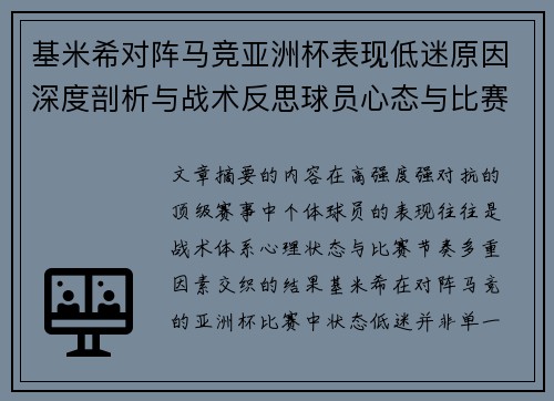基米希对阵马竞亚洲杯表现低迷原因深度剖析与战术反思球员心态与比赛节奏影响
