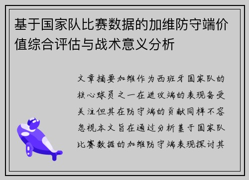 基于国家队比赛数据的加维防守端价值综合评估与战术意义分析