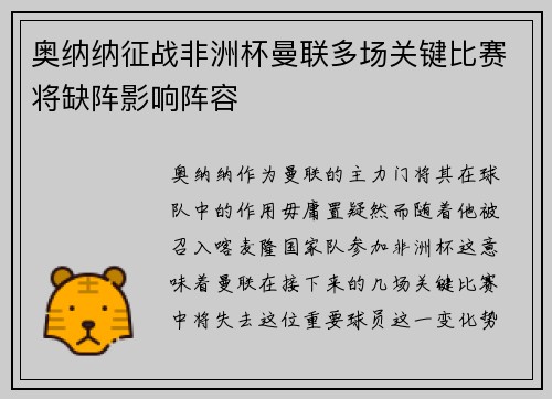 奥纳纳征战非洲杯曼联多场关键比赛将缺阵影响阵容 奥纳纳征战非洲杯曼联多场关键比赛将缺阵影响阵容