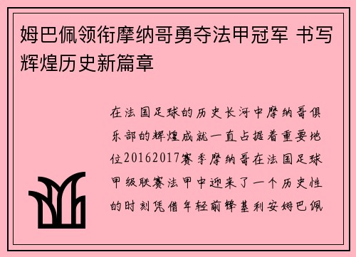 姆巴佩领衔摩纳哥勇夺法甲冠军 书写辉煌历史新篇章 姆巴佩领衔摩纳哥勇夺法甲冠军 书写辉煌历史新篇章