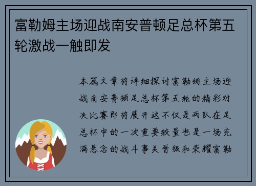 富勒姆主场迎战南安普顿足总杯第五轮激战一触即发