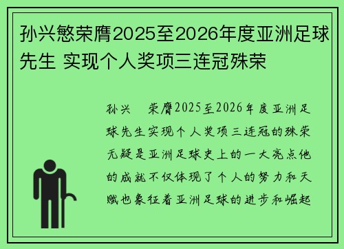 孙兴慜荣膺2025至2026年度亚洲足球先生 实现个人奖项三连冠殊荣 孙兴慜荣膺2025至2026年度亚洲足球先生 实现个人奖项三连冠殊荣