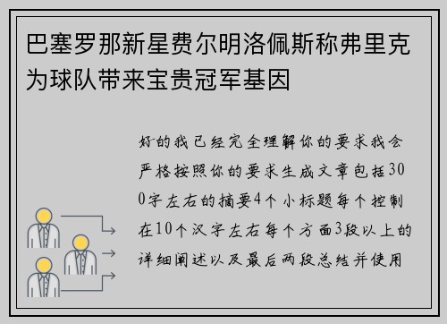 巴塞罗那新星费尔明洛佩斯称弗里克为球队带来宝贵冠军基因 巴塞罗那新星费尔明洛佩斯称弗里克为球队带来宝贵冠军基因