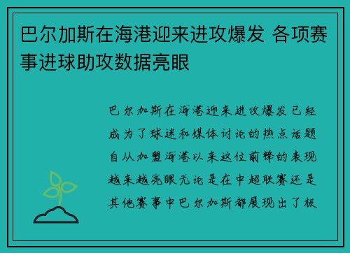 巴尔加斯在海港迎来进攻爆发 各项赛事进球助攻数据亮眼
