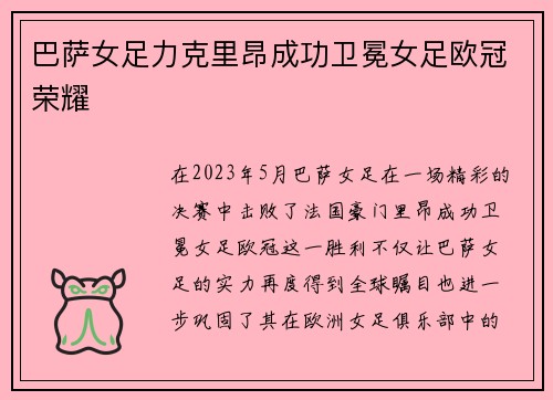 巴萨女足力克里昂成功卫冕女足欧冠荣耀