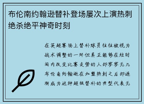 布伦南约翰逊替补登场屡次上演热刺绝杀绝平神奇时刻