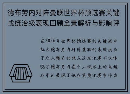 德布劳内对阵曼联世界杯预选赛关键战统治级表现回顾全景解析与影响评估