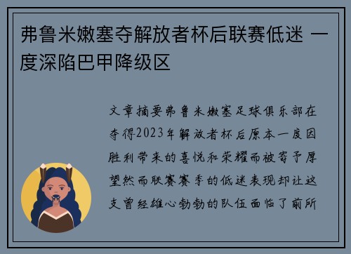 弗鲁米嫩塞夺解放者杯后联赛低迷 一度深陷巴甲降级区 弗鲁米嫩塞夺解放者杯后联赛低迷 一度深陷巴甲降级区