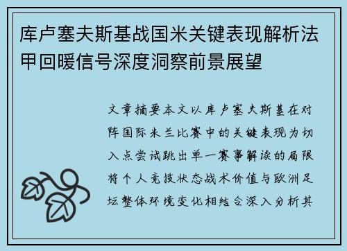 库卢塞夫斯基战国米关键表现解析法甲回暖信号深度洞察前景展望 库卢塞夫斯基战国米关键表现解析法甲回暖信号深度洞察前景展望