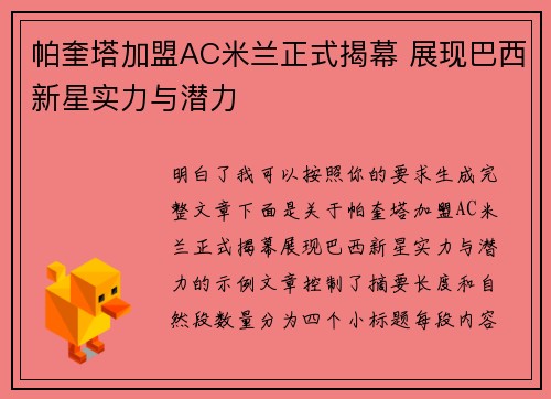 帕奎塔加盟AC米兰正式揭幕 展现巴西新星实力与潜力 帕奎塔加盟AC米兰正式揭幕 展现巴西新星实力与潜力