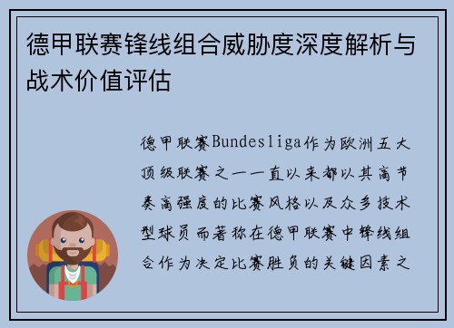 德甲联赛锋线组合威胁度深度解析与战术价值评估
