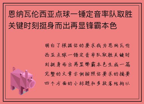 恩纳瓦伦西亚点球一锤定音率队取胜关键时刻挺身而出再显锋霸本色 恩纳瓦伦西亚点球一锤定音率队取胜关键时刻挺身而出再显锋霸本色