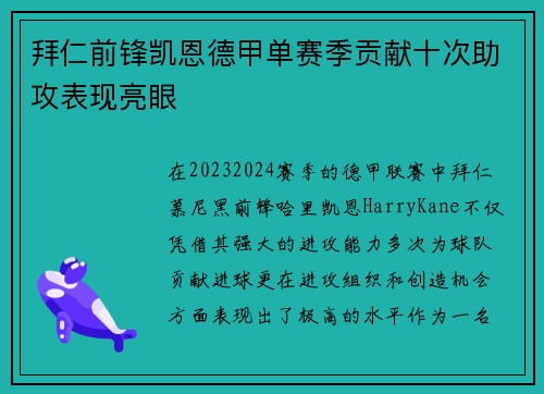 拜仁前锋凯恩德甲单赛季贡献十次助攻表现亮眼
