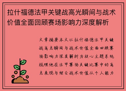 拉什福德法甲关键战高光瞬间与战术价值全面回顾赛场影响力深度解析 拉什福德法甲关键战高光瞬间与战术价值全面回顾赛场影响力深度解析