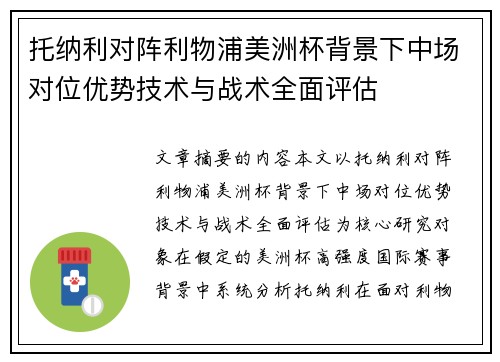 托纳利对阵利物浦美洲杯背景下中场对位优势技术与战术全面评估 托纳利对阵利物浦美洲杯背景下中场对位优势技术与战术全面评估