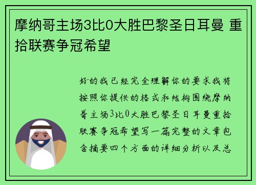 摩纳哥主场3比0大胜巴黎圣日耳曼 重拾联赛争冠希望