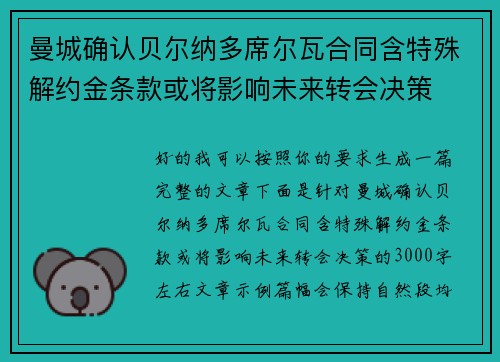 曼城确认贝尔纳多席尔瓦合同含特殊解约金条款或将影响未来转会决策 曼城确认贝尔纳多席尔瓦合同含特殊解约金条款或将影响未来转会决策