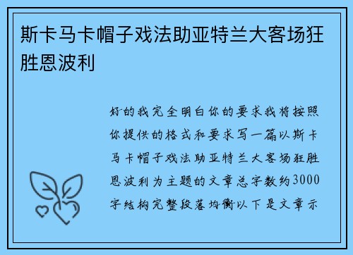 斯卡马卡帽子戏法助亚特兰大客场狂胜恩波利 斯卡马卡帽子戏法助亚特兰大客场狂胜恩波利