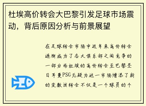 杜埃高价转会大巴黎引发足球市场震动，背后原因分析与前景展望