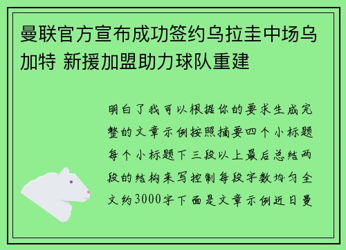 曼联官方宣布成功签约乌拉圭中场乌加特 新援加盟助力球队重建 曼联官方宣布成功签约乌拉圭中场乌加特 新援加盟助力球队重建