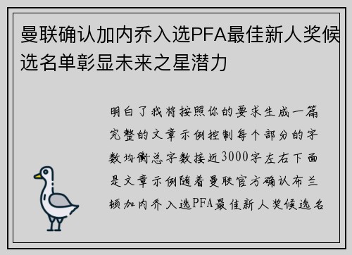 曼联确认加内乔入选PFA最佳新人奖候选名单彰显未来之星潜力 曼联确认加内乔入选PFA最佳新人奖候选名单彰显未来之星潜力