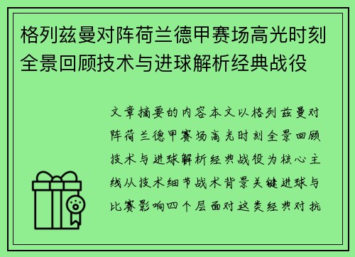 格列兹曼对阵荷兰德甲赛场高光时刻全景回顾技术与进球解析经典战役