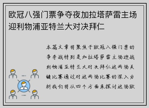 欧冠八强门票争夺夜加拉塔萨雷主场迎利物浦亚特兰大对决拜仁 欧冠八强门票争夺夜加拉塔萨雷主场迎利物浦亚特兰大对决拜仁