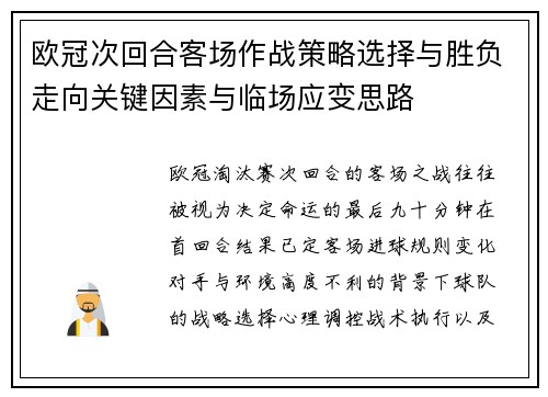欧冠次回合客场作战策略选择与胜负走向关键因素与临场应变思路 欧冠次回合客场作战策略选择与胜负走向关键因素与临场应变思路