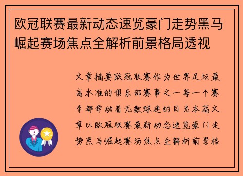 欧冠联赛最新动态速览豪门走势黑马崛起赛场焦点全解析前景格局透视