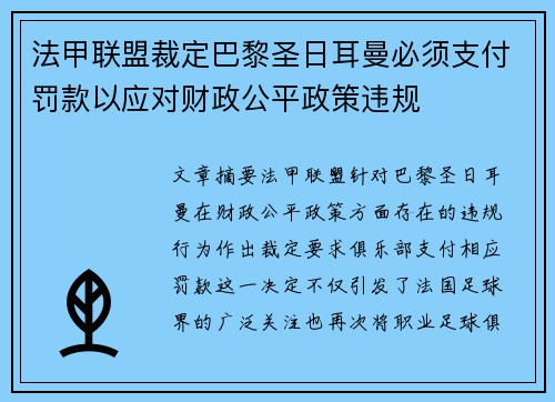 法甲联盟裁定巴黎圣日耳曼必须支付罚款以应对财政公平政策违规 法甲联盟裁定巴黎圣日耳曼必须支付罚款以应对财政公平政策违规