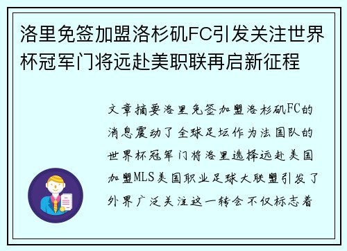 洛里免签加盟洛杉矶FC引发关注世界杯冠军门将远赴美职联再启新征程