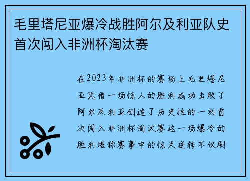毛里塔尼亚爆冷战胜阿尔及利亚队史首次闯入非洲杯淘汰赛 毛里塔尼亚爆冷战胜阿尔及利亚队史首次闯入非洲杯淘汰赛
