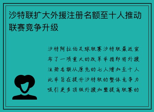 沙特联扩大外援注册名额至十人推动联赛竞争升级 沙特联扩大外援注册名额至十人推动联赛竞争升级