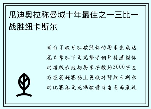 瓜迪奥拉称曼城十年最佳之一三比一战胜纽卡斯尔