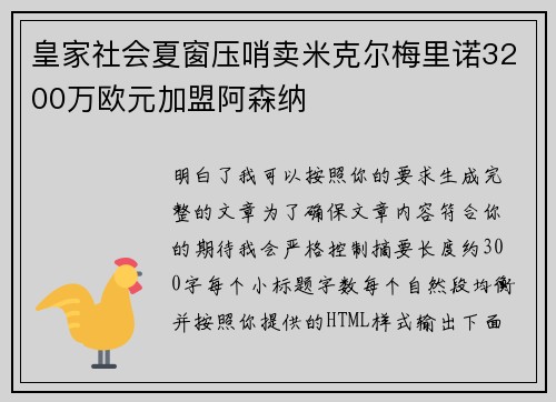 皇家社会夏窗压哨卖米克尔梅里诺3200万欧元加盟阿森纳