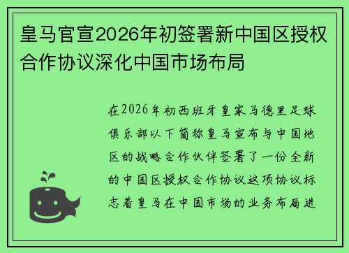 皇马官宣2026年初签署新中国区授权合作协议深化中国市场布局