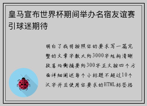皇马宣布世界杯期间举办名宿友谊赛引球迷期待