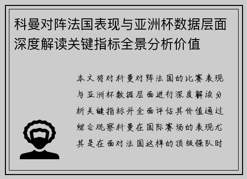科曼对阵法国表现与亚洲杯数据层面深度解读关键指标全景分析价值