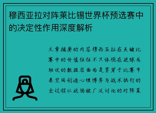 穆西亚拉对阵莱比锡世界杯预选赛中的决定性作用深度解析