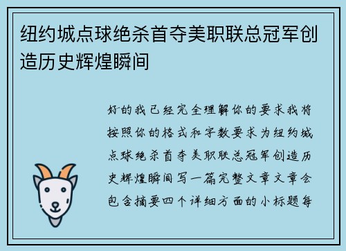 纽约城点球绝杀首夺美职联总冠军创造历史辉煌瞬间
